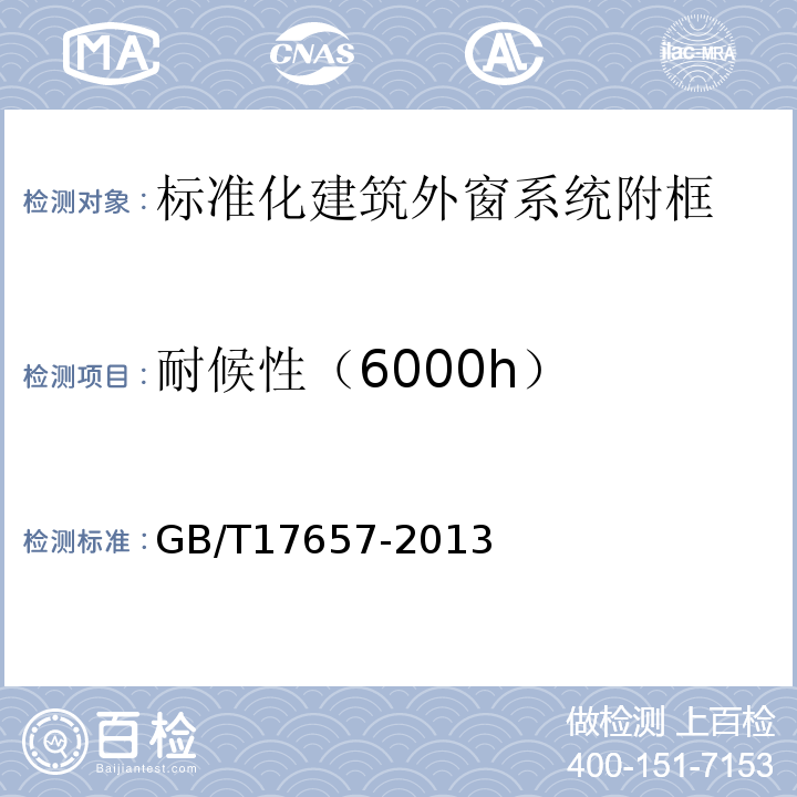 耐候性（6000h） 人造板及饰面人造板理化性能试验方法 GB/T17657-2013