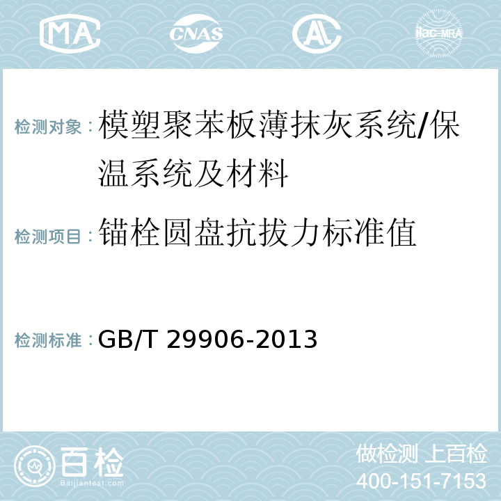 锚栓圆盘抗拔力标准值 模塑聚苯板薄抹灰外墙外保温系统材料 /GB/T 29906-2013