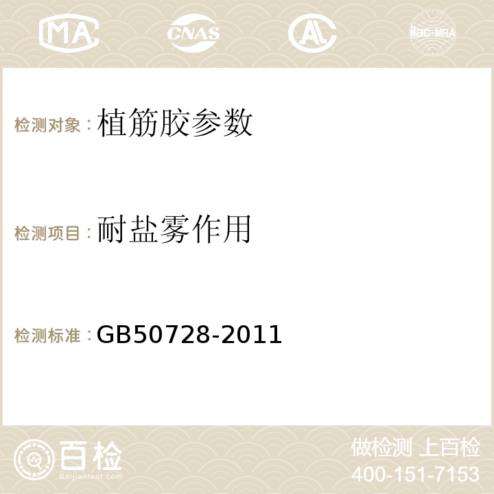 耐盐雾作用 工程结构加固材料安全性鉴定技术规范 GB50728-2011