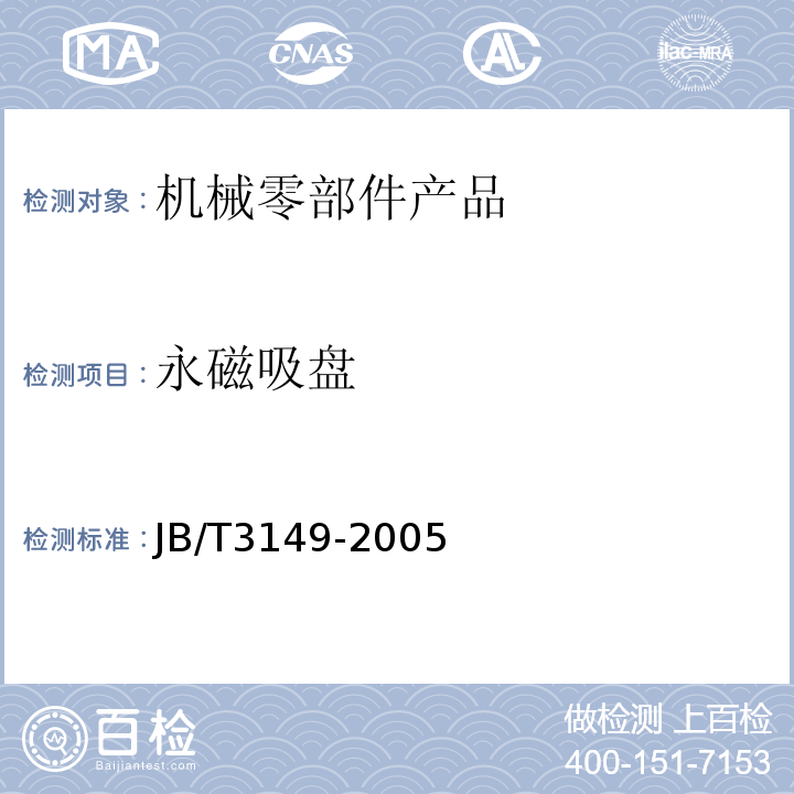 永磁吸盘 永磁吸盘JB/T3149-2005（2017）