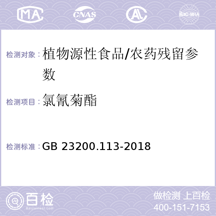 氯氰菊酯 植物源性食品中208种农药及其代谢物残留量的测定气相色谱-质谱联用法/GB 23200.113-2018