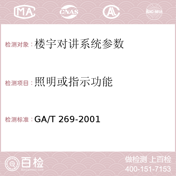 照明或指示功能 GA/T 269-2001 黑白可视对讲系统