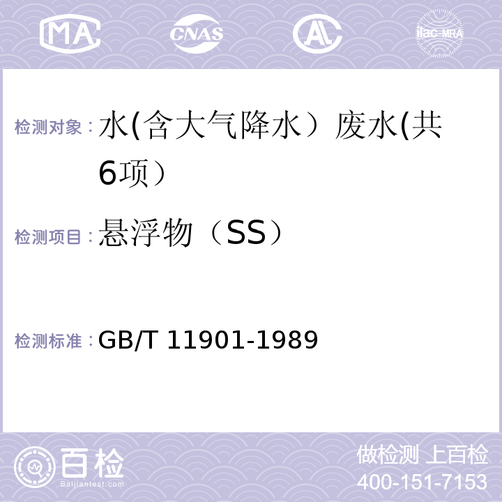 悬浮物（SS） 水质 悬浮物的测定　重量法 GB/T 11901-1989