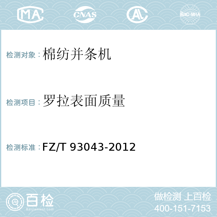 罗拉表面质量 FZ/T 93043-2012 棉纺并条机