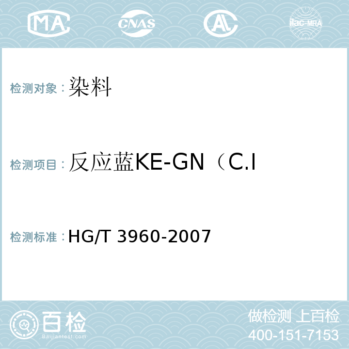 反应蓝KE-GN（C.I.反应蓝198）125% HG/T 3960-2007 反应蓝KE-GN(C.I.反应蓝198)125%