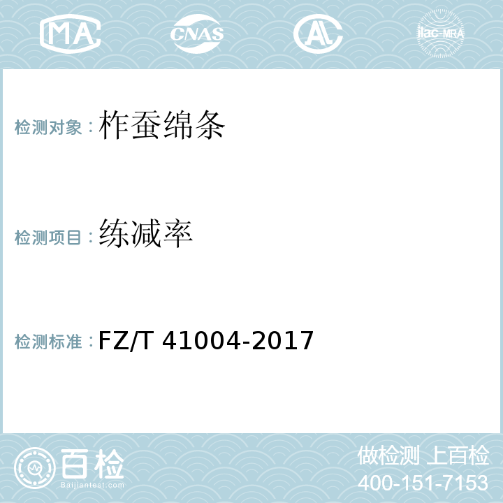 练减率 柞蚕绵条FZ/T 41004-2017