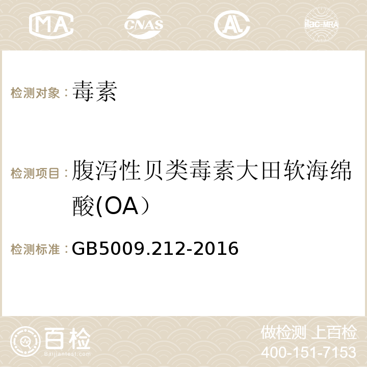 腹泻性贝类毒素大田软海绵酸(OA） GB 5009.212-2016 食品安全国家标准 贝类中腹泻性贝类毒素的测定