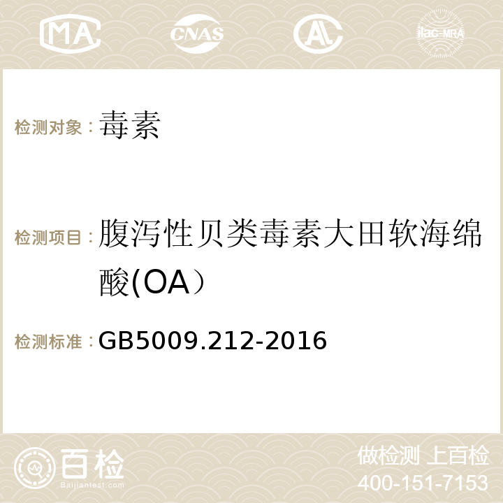 腹泻性贝类毒素大田软海绵酸(OA） 食品安全国家标准贝类中腹泻性贝类毒素的测定GB5009.212-2016