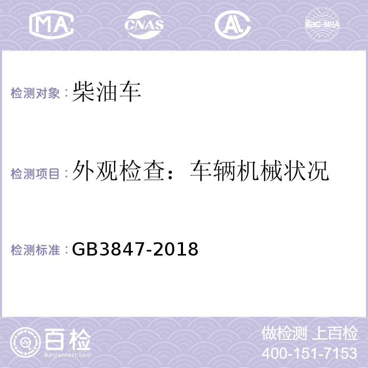 外观检查：车辆机械状况 柴油车污染物排放限值及测量方法（自由加速法及加载减速法） GB3847-2018