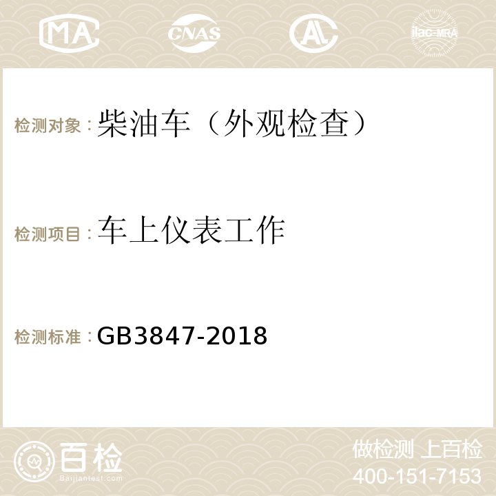 车上仪表工作 GB3847-2018柴油车污染物排放限值及测量方法（自由加速法及加载减速法）