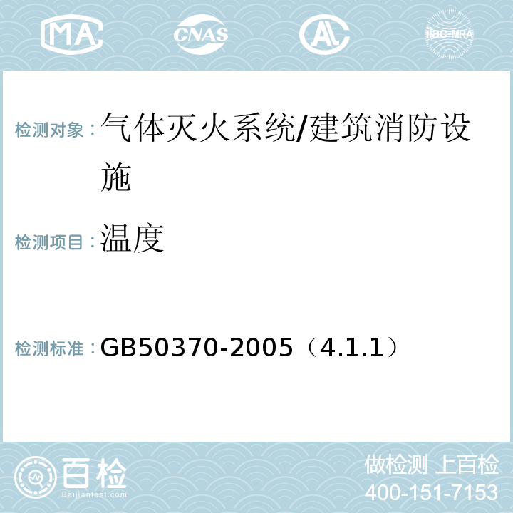 温度 GB 50370-2005 气体灭火系统设计规范(附条文说明)