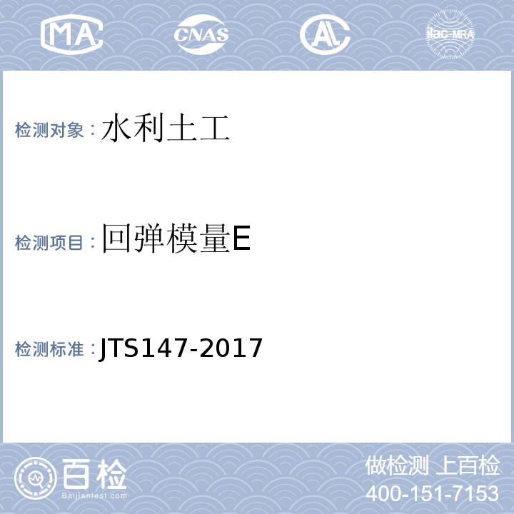 回弹模量E JTS 147-2017 水运工程地基设计规范(附条文说明)