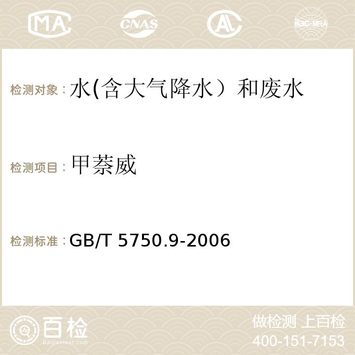 甲萘威 生活飲用水標(biāo)準(zhǔn)檢驗(yàn)方法 農(nóng)藥指標(biāo) （10.2甲萘威分光光度法）GB/T 5750.9-2006