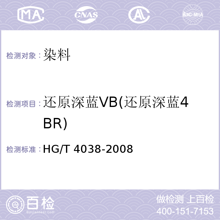 还原深蓝VB(还原深蓝4BR) 还原深蓝VB(还原深蓝4BR)HG/T 4038-2008