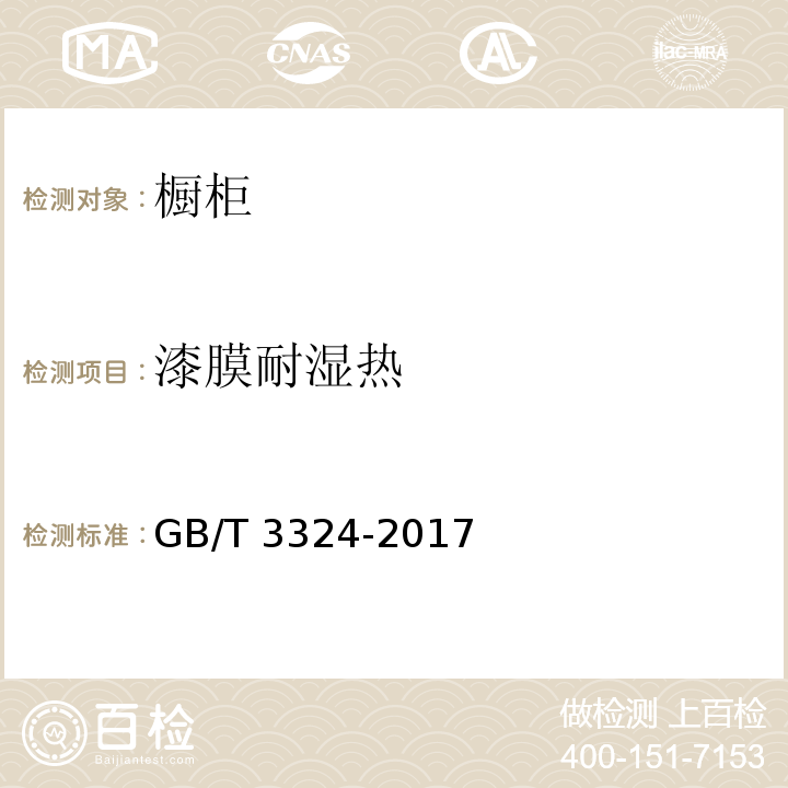 漆膜耐湿热 木家具通用技术条件GB/T 3324-2017