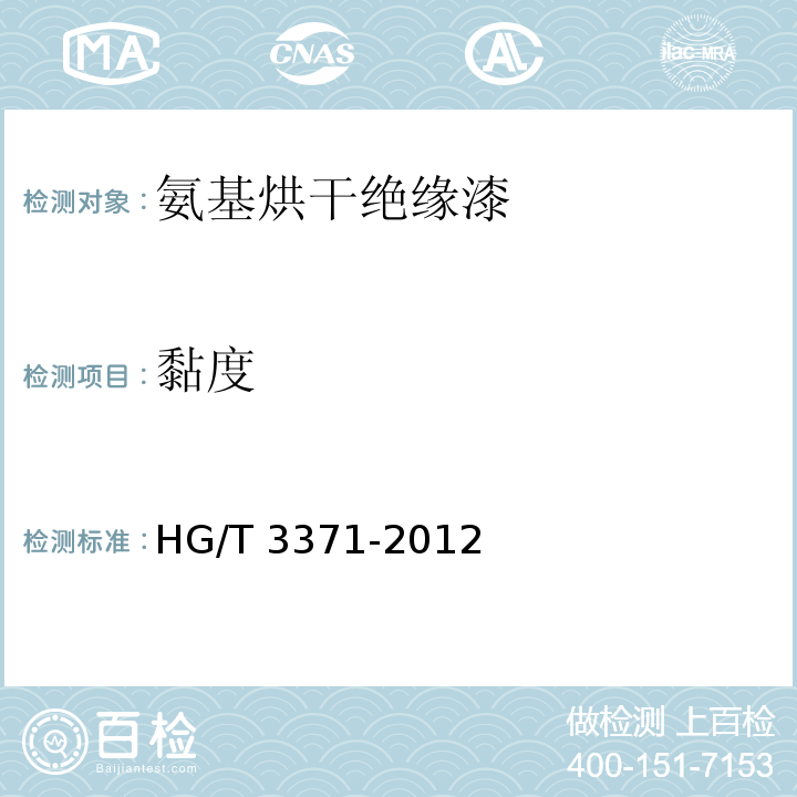 黏度 氨基烘干绝缘漆HG/T 3371-2012（2017）