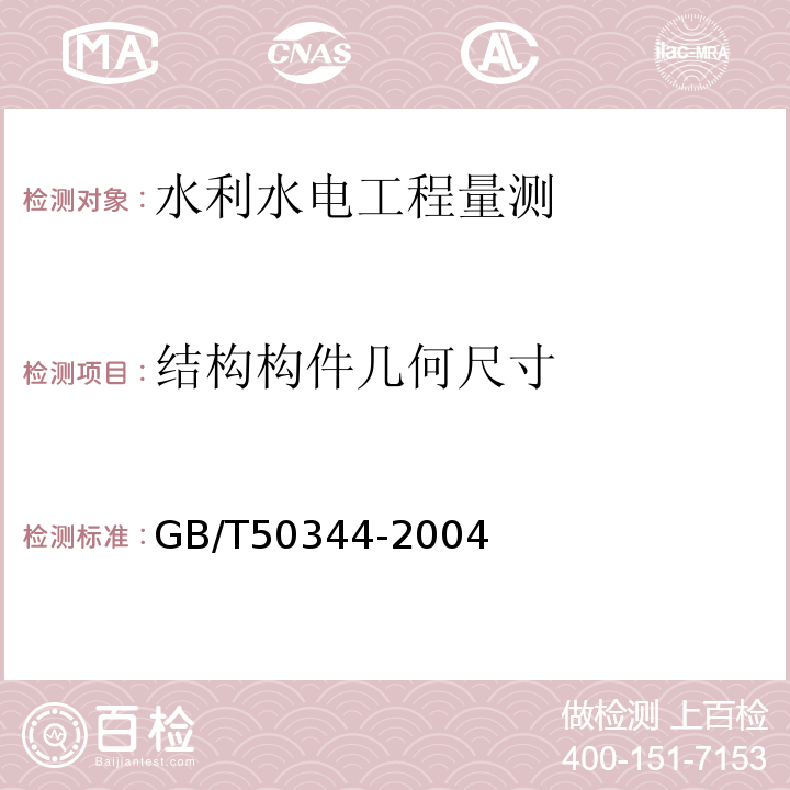 结构构件几何尺寸 GB/T50344-2004 （4.5）； 水利水电工程施工测量规范 SL52-2015； 水利水电工程施工质量检验与评定规程