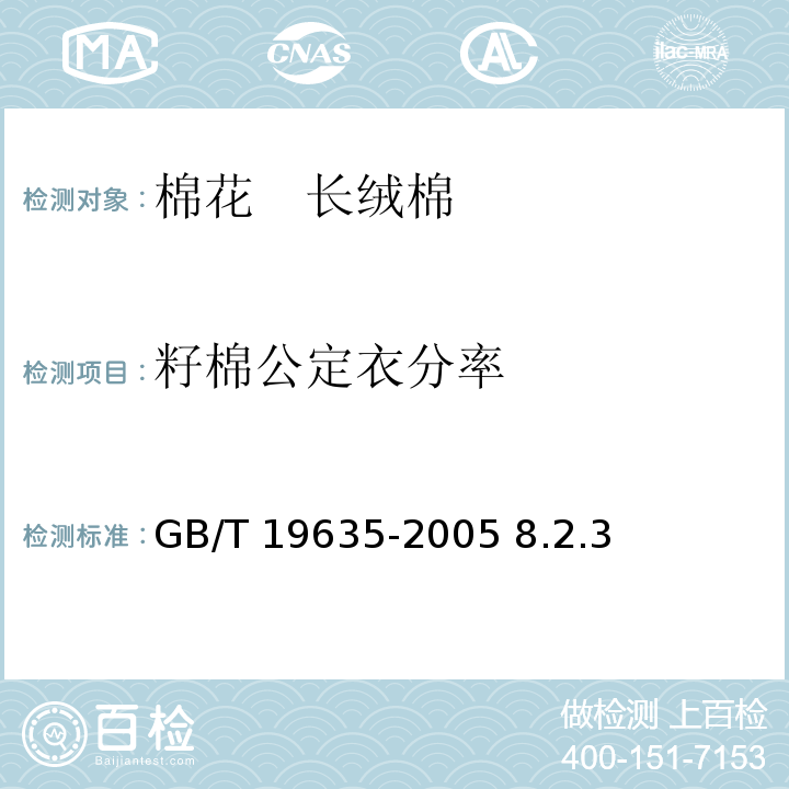 籽棉公定衣分率 GB/T 19635-2005 【强改推】棉花 长绒棉