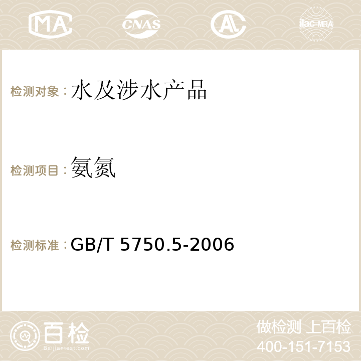 氨氮 生活饮用水标准检验方法 无机非金属指标 GB/T 5750.5-2006（9）