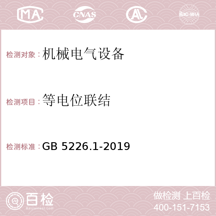 等电位联结 机械电气安全 机械电气设备 第1部分：通用技术条件GB 5226.1-2019