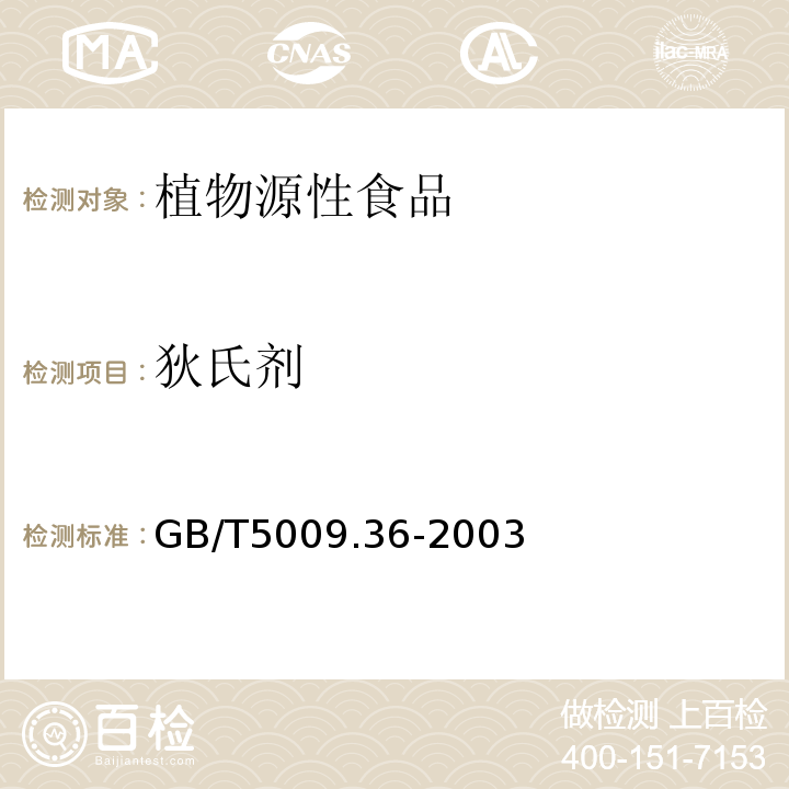 狄氏剂 粮食卫生标准的分析方法GB/T5009.36-2003