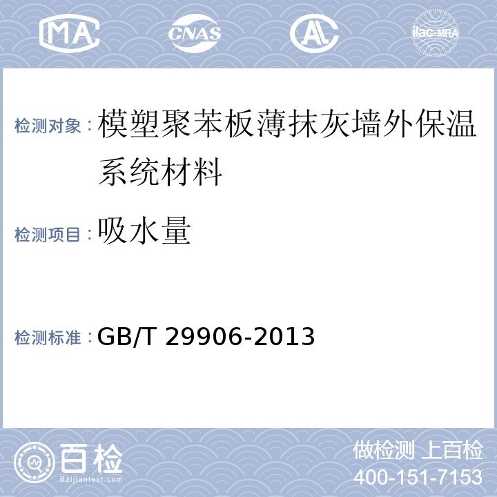 吸水量 模塑聚苯板薄抹灰墙外保温系统材料 GB/T 29906-2013