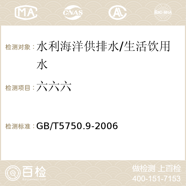 六六六 生活飲用水標準檢驗方法 農藥指標