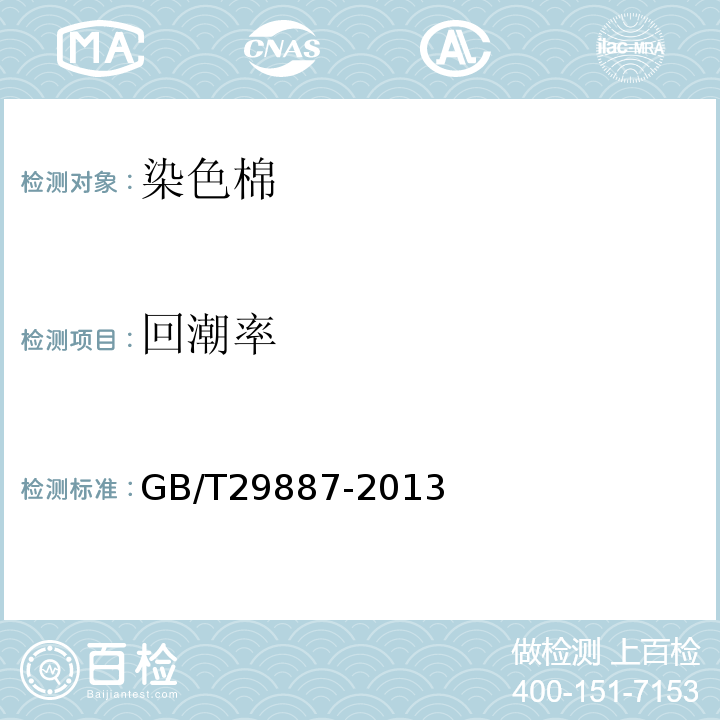 回潮率 GB/T 29887-2013 染色棉