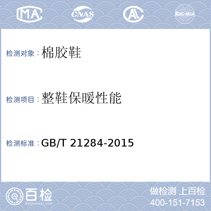 整鞋保暖性能 鞋类成鞋试验方法保暖性GB/T 21284-2015