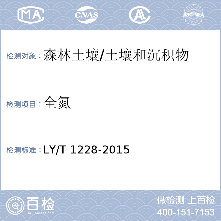 全氮 森林土壤氮的测定/LY/T 1228-2015