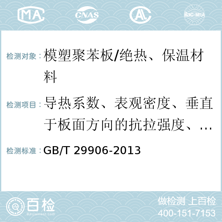 导热系数、表观密度、垂直于板面方向的抗拉强度、尺寸稳定性、吸水率)体积分数(、燃烧性能等级 模塑聚苯板薄抹灰外墙外保温系统材料 /GB/T 29906-2013