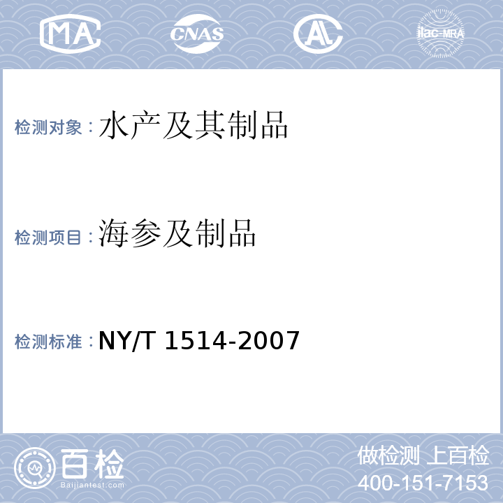 海参及制品 NY/T 1514-2007 绿色食品 海参及制品