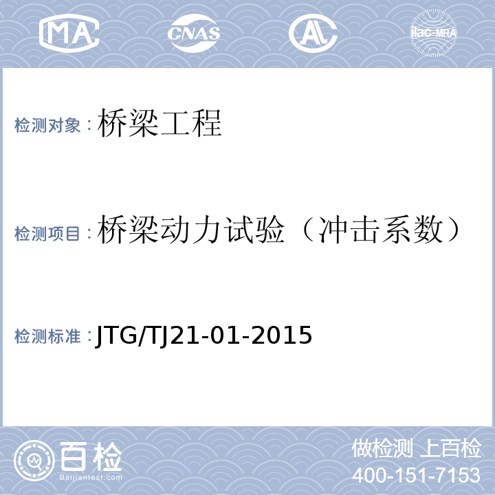 桥梁动力试验（冲击系数） JTG/T J21-01-2015 公路桥梁荷载试验规程(附2016年勘误表)