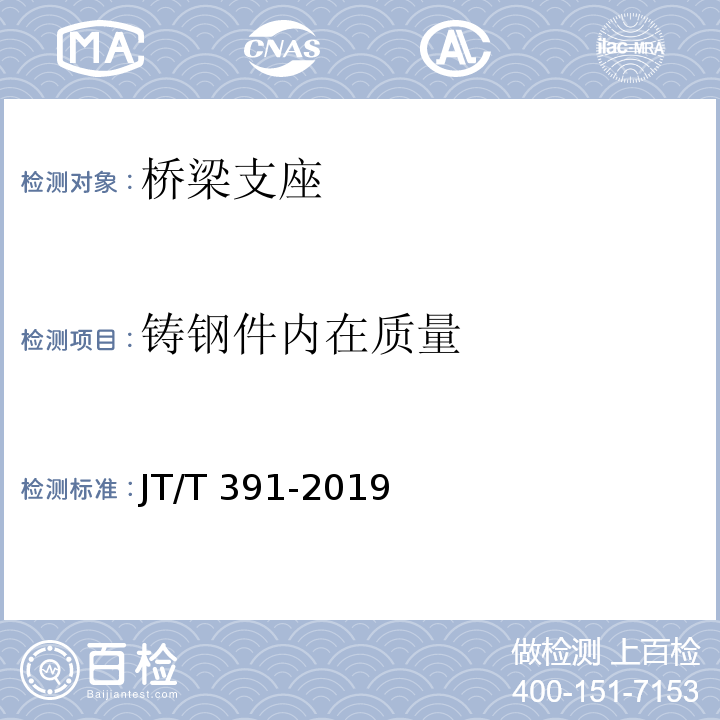 铸钢件内在质量 公路桥梁盆式支座 JT/T 391-2019