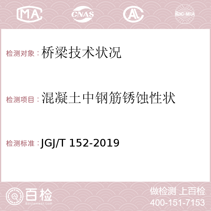 混凝土中钢筋锈蚀性状 混凝土中钢筋检测技术标准JGJ/T 152-2019