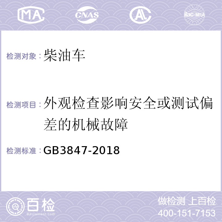 外观检查影响安全或测试偏差的机械故障 GB3847-2018 柴油车污染物排放限值及测量方法（自由加速法及加载减速法）