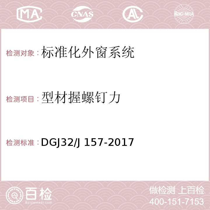 型材握螺钉力 DGJ32/J 157-2017 居住建筑标准化外窗系统应用技术规程 