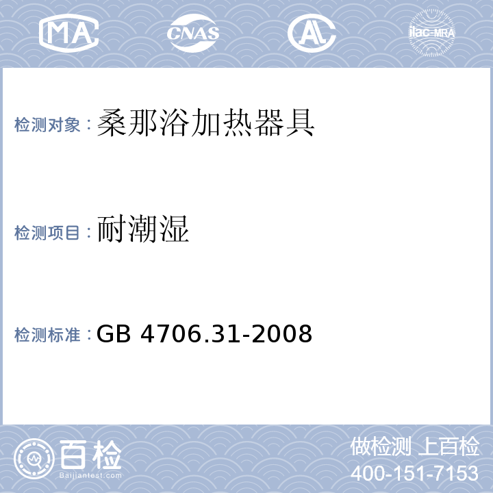 耐潮湿 家用和类似用途电器的安全 桑那浴加热器具的特殊要求 GB 4706.31-2008