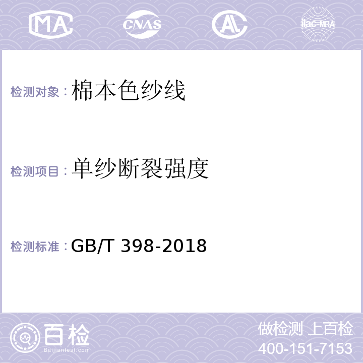 单纱断裂强度 棉本色纱线GB/T 398-2018