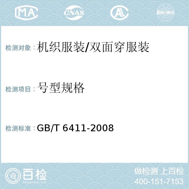 号型规格 GB/T 6411-2008 针织内衣规格尺寸系列