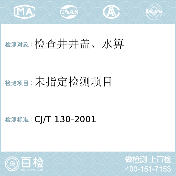 再生树脂复合材料水箅 CJ/T 130-2001