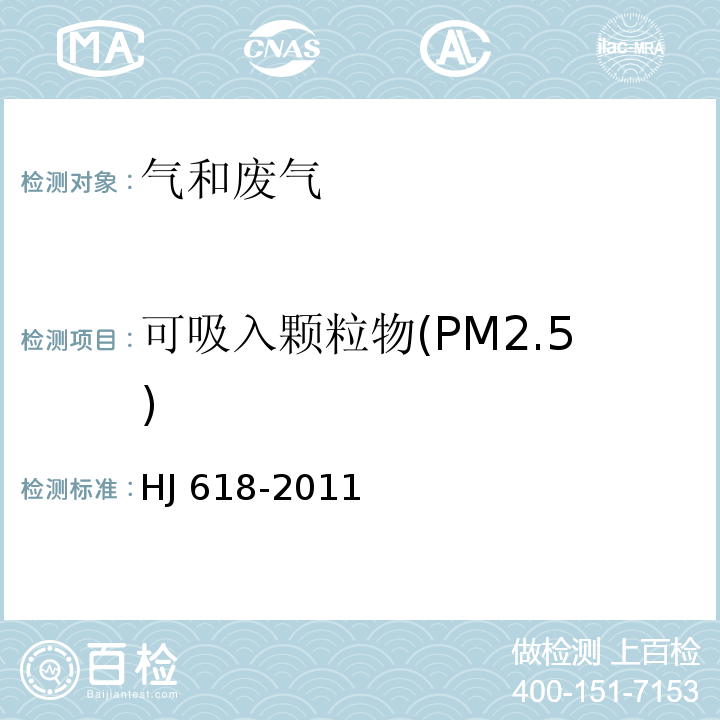 可吸入颗粒物(PM2.5) 环境空气 PM10和PM2.5的测定 重量法 HJ 618-2011（修改单）