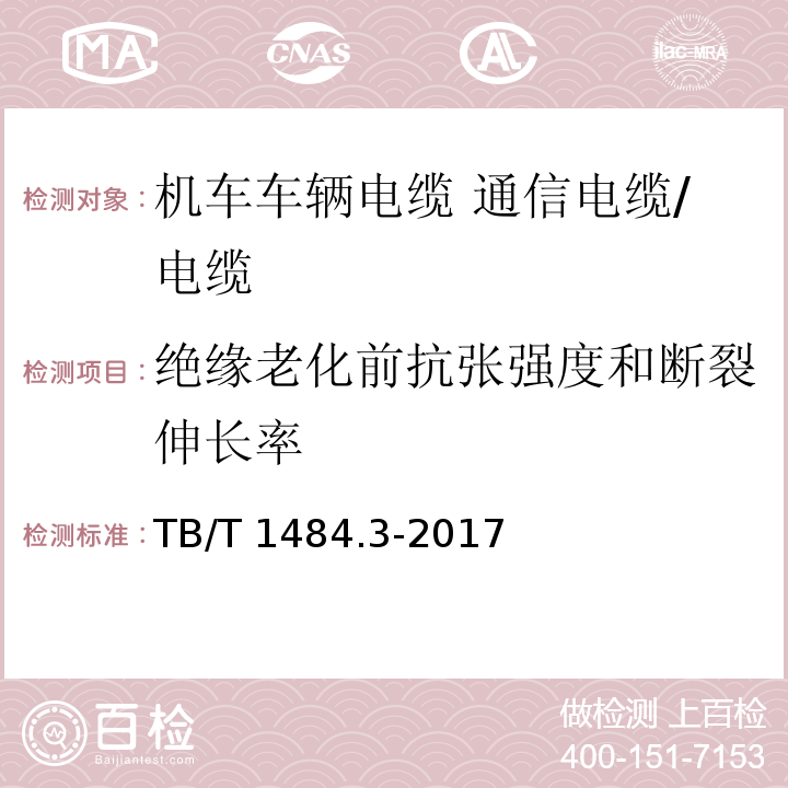 绝缘老化前抗张强度和断裂伸长率 机车车辆电缆 第3部分：通信电缆/TB/T 1484.3-2017,10.3.2