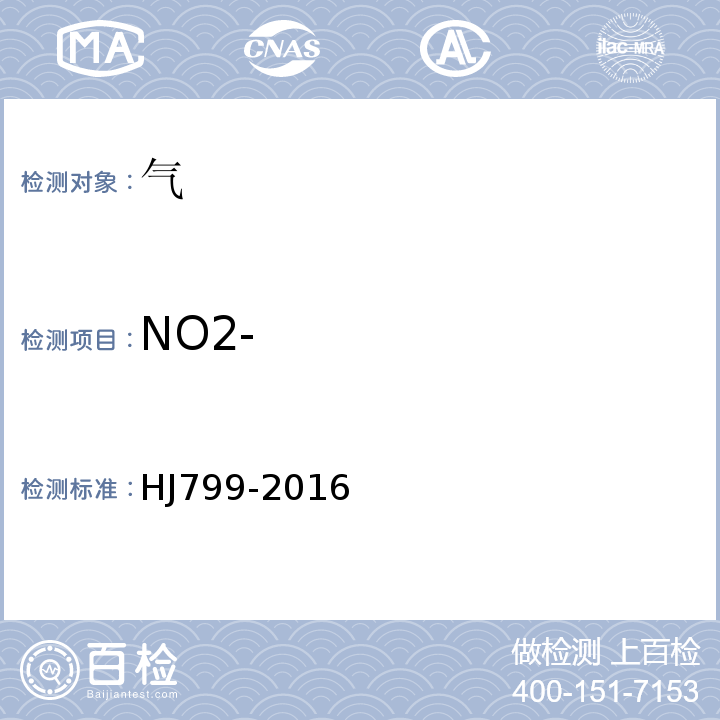 NO2- 环境空气颗粒物中水溶性阴离子（F-、Cl-、Br-、NO2-、NO3-、PO43-、SO32-、SO42-）的测定离子色谱法(HJ799-2016)