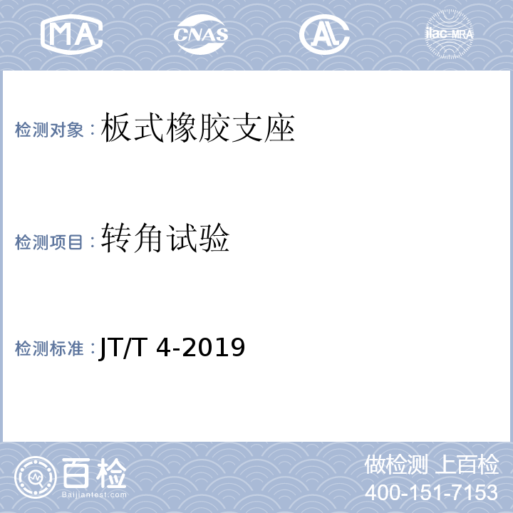 转角试验 公路桥梁板式橡胶支座 JT/T 4-2019（附录A.4.6）