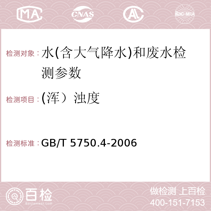 (浑）浊度 生活饮用水标准检验方法 感官性状和物理指标（2.2 浑浊度 目视比浊法）(GB/T 5750.4-2006)