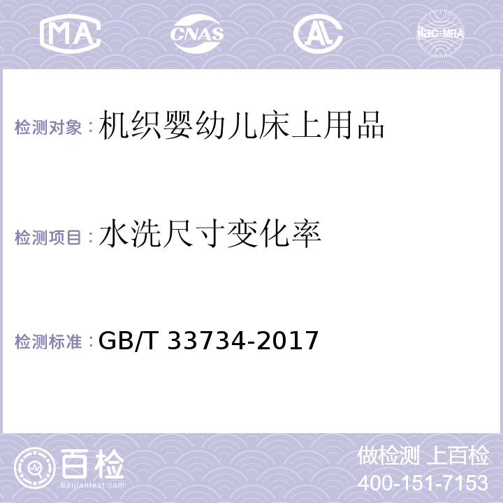 水洗尺寸变化率 机织婴幼儿床上用品GB/T 33734-2017