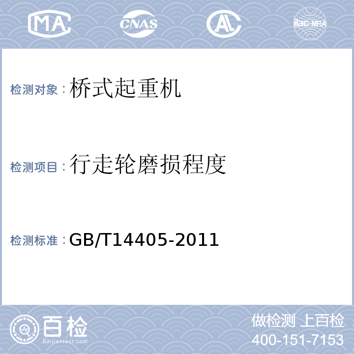 行走轮磨损程度 GB/T 14405-2011 通用桥式起重机