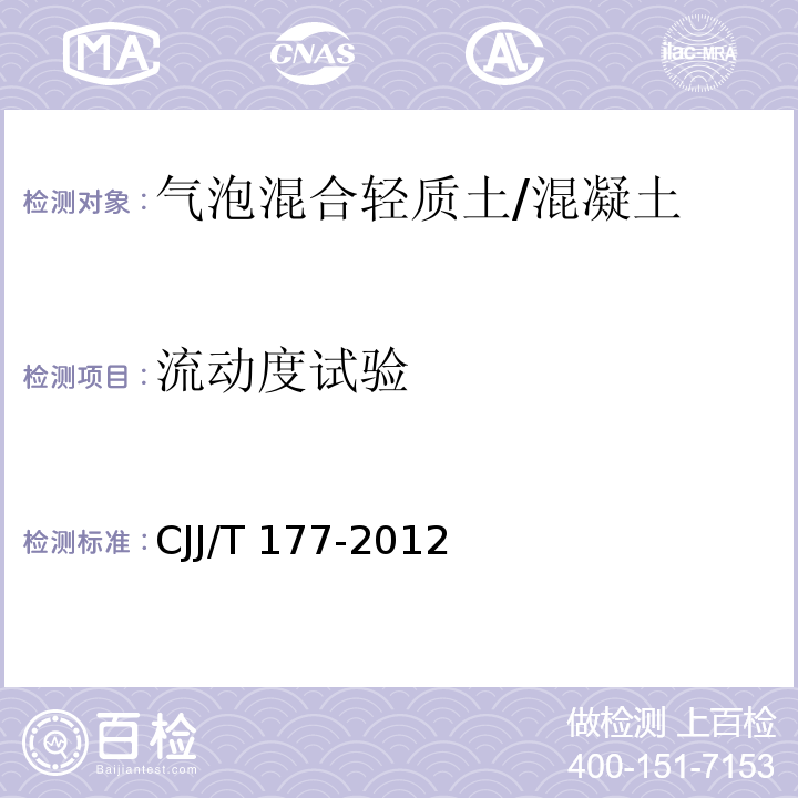 流动度试验 气泡混合轻质土填筑工程技术规程 （附录D）/CJJ/T 177-2012