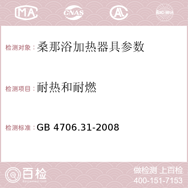 耐热和耐燃 家用和类似用途电器的安全 桑那浴加热器具的特殊要求 GB 4706.31-2008